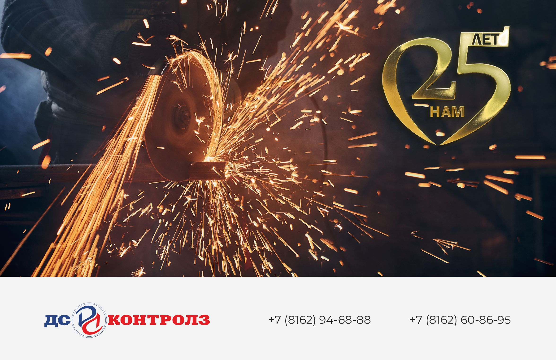 25 лет АО ДС Контролз