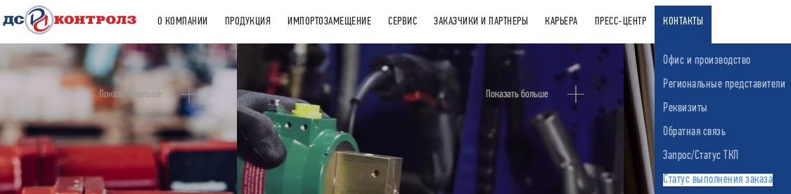 Меню Контакты=>Статус выполнения заказов