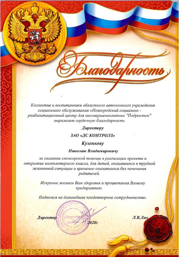 Благодарность директору ЗАО ДС Контролз Кузенкову Николаю Владимировичу