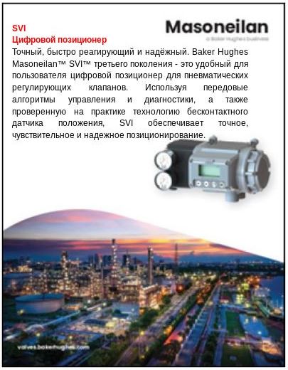 SVI. Цифровой позиционер. Точный, быстро реагирующий и надёжный. Baker Hughes Masoneilan™ SVI™ третьего поколения - это удобный для пользователя цифровой позиционер для пневматических регулирующих клапанов. Используя передовые алгоритмы управления и диагностики, а также проверенную на практике технологию бесконтактного датчика положения, SVI обеспечивает точное, чувствительное и надежное позиционирование.