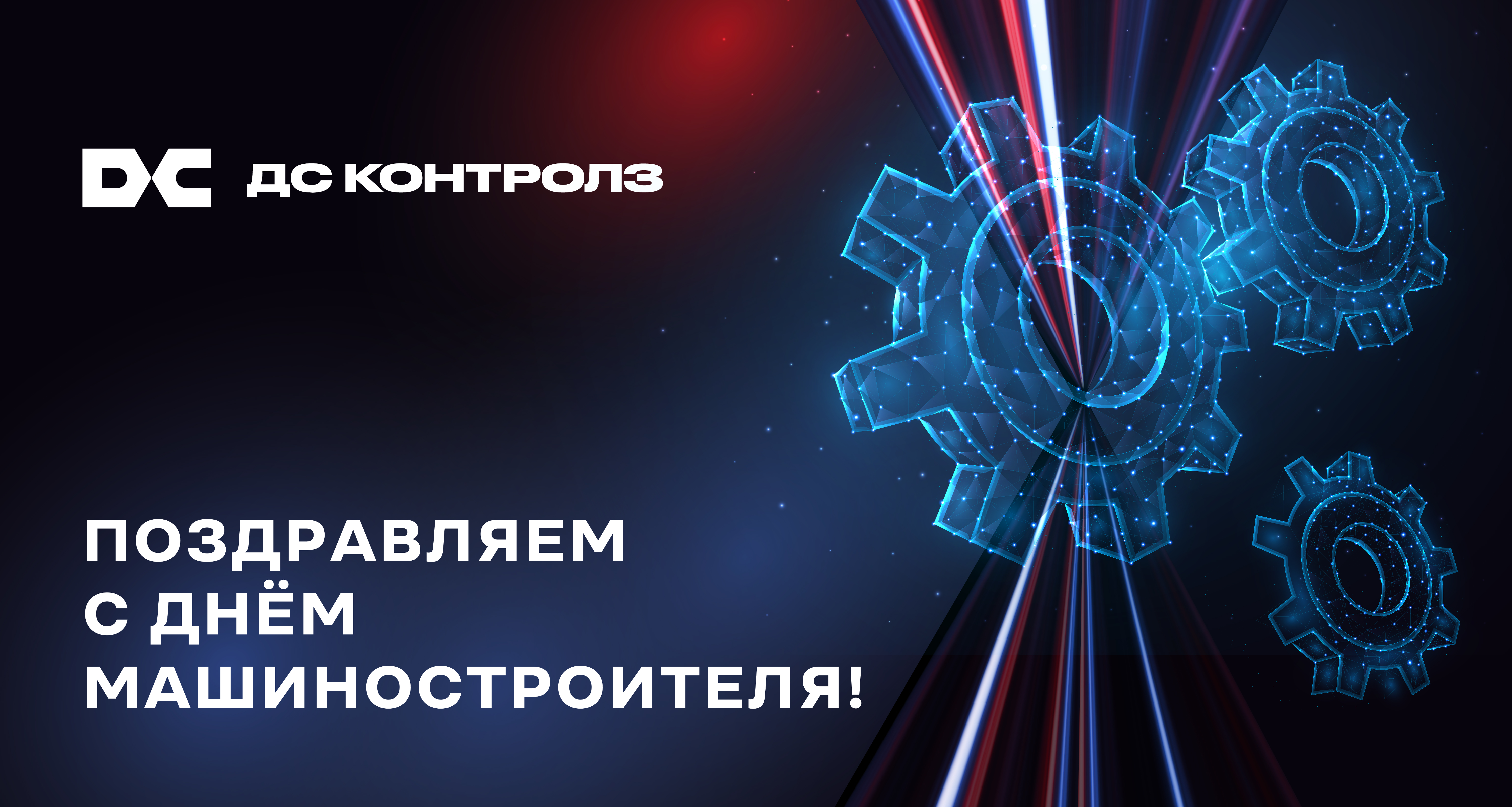 Поздравляем с Днём Машиностроителя!