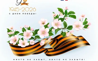 Поздравляем с Днем Победы!