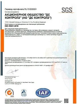Сертификат ISO 45001 с 30.11.2024 по 30.11.2027.