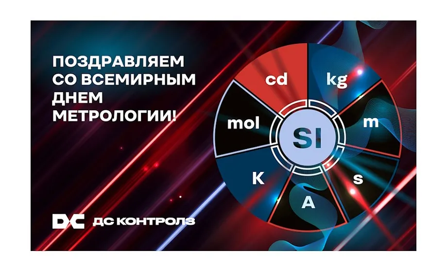 С Днём метрологии