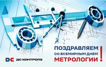 Поздравляем со Всемирным днём метрологии! 