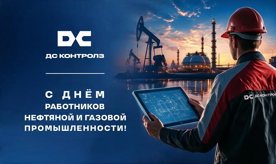Поздравляем с Днём работников нефтяной и газовой промышленности!