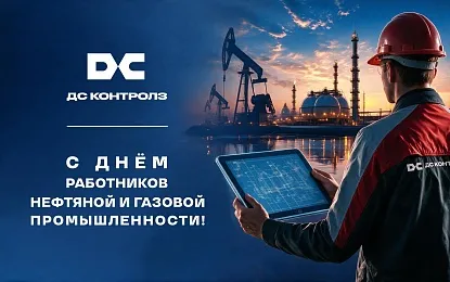 Поздравляем с Днём работников нефтяной и газовой промышленности!