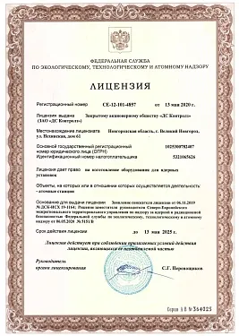 Лицензия СЕ-12-101-4857 от 13.05.2020 изготовление.