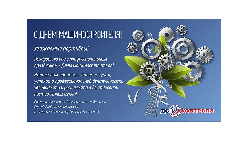 С ДНЕМ МАШИНОСТРОИТЕЛЯ