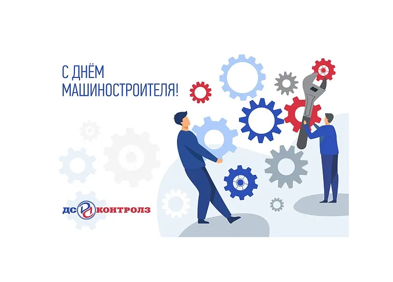 С ДНЕМ МАШИНОСТРОИТЕЛЯ