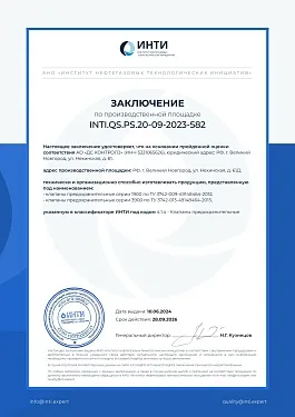 Заключение по производственной площадке INTI.QS.PS.20-09-2023-582.