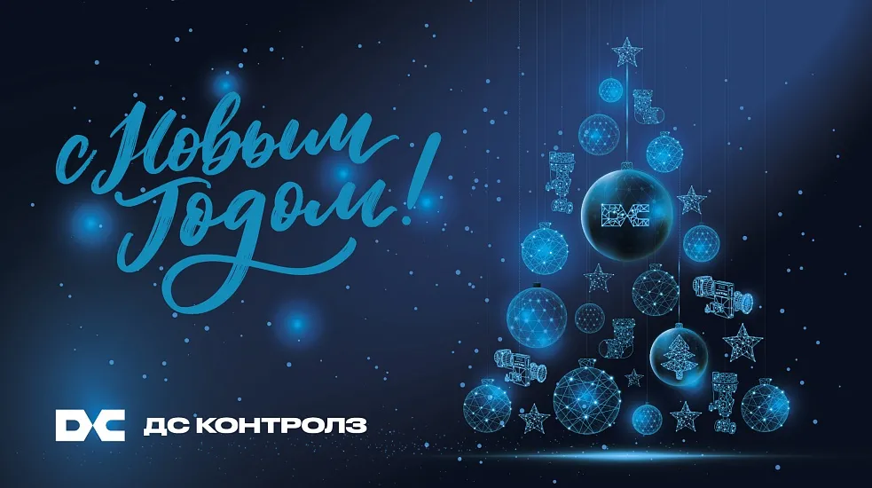 Поздравляем с Новым Годом!