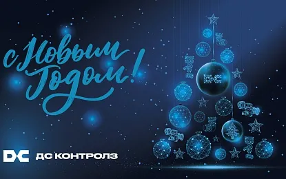 Поздравляем с Новым Годом!