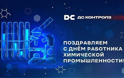 Поздравляем с Днём работников химической промышленности!