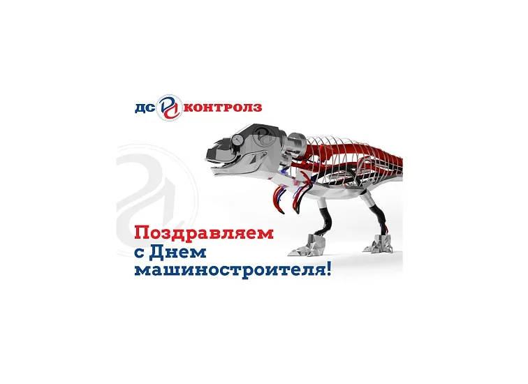 С Днем машиностроителя