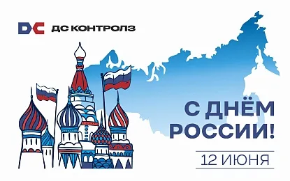 Поздравляем с Днём России!
