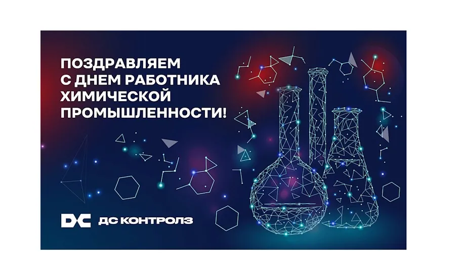 Поздравляем с Днём работников химической промышленности!