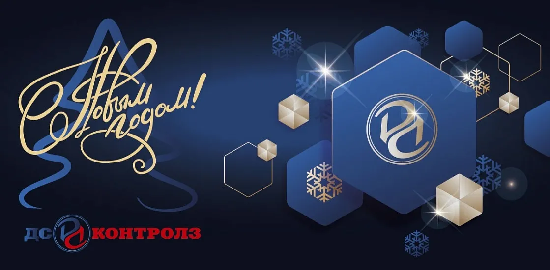 Поздравляем с Новым годом и Рождеством!